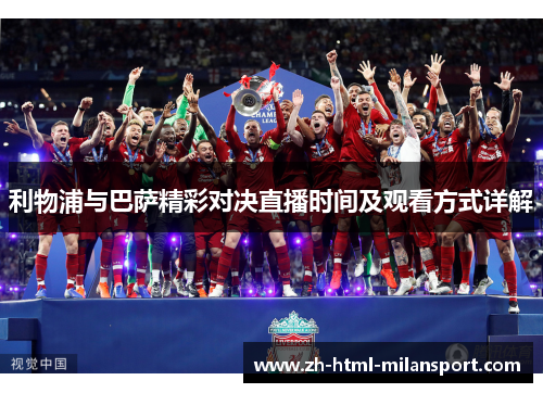 利物浦与巴萨精彩对决直播时间及观看方式详解