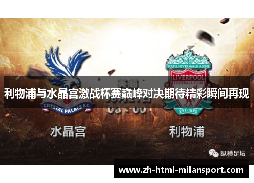 利物浦与水晶宫激战杯赛巅峰对决期待精彩瞬间再现