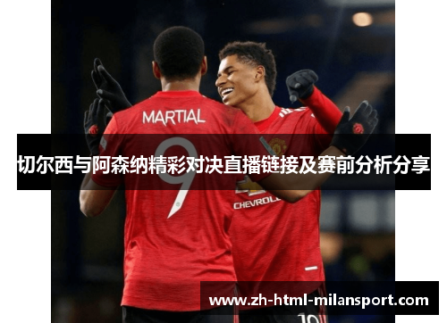 切尔西与阿森纳精彩对决直播链接及赛前分析分享