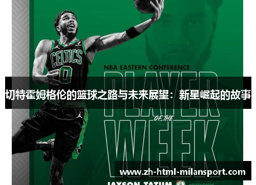 切特霍姆格伦的篮球之路与未来展望：新星崛起的故事