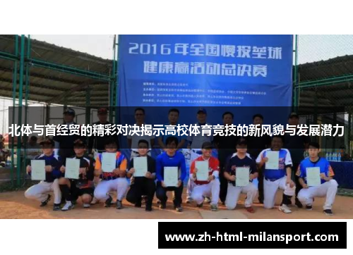北体与首经贸的精彩对决揭示高校体育竞技的新风貌与发展潜力