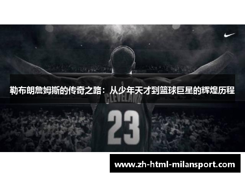 勒布朗詹姆斯的传奇之路：从少年天才到篮球巨星的辉煌历程