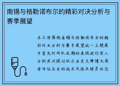 南锡与格勒诺布尔的精彩对决分析与赛季展望