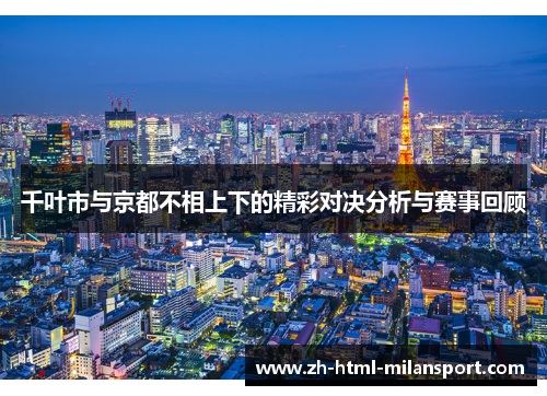 千叶市与京都不相上下的精彩对决分析与赛事回顾