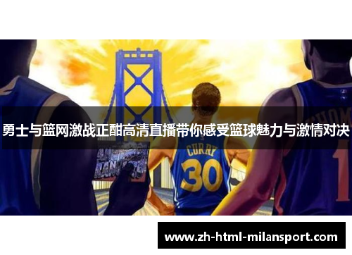 勇士与篮网激战正酣高清直播带你感受篮球魅力与激情对决