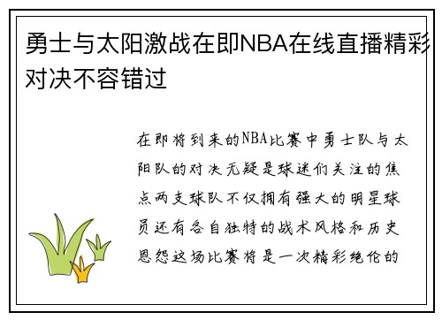 勇士与太阳激战在即NBA在线直播精彩对决不容错过