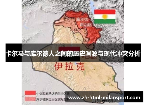 卡尔马与库尔德人之间的历史渊源与现代冲突分析