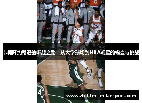 卡梅隆约翰逊的崛起之路：从大学球场到NBA明星的蜕变与挑战