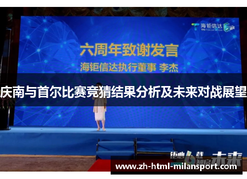 庆南与首尔比赛竞猜结果分析及未来对战展望