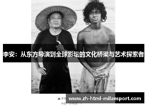 李安：从东方导演到全球影坛的文化桥梁与艺术探索者