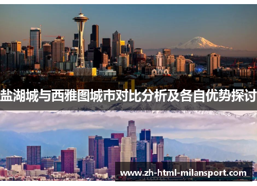 盐湖城与西雅图城市对比分析及各自优势探讨