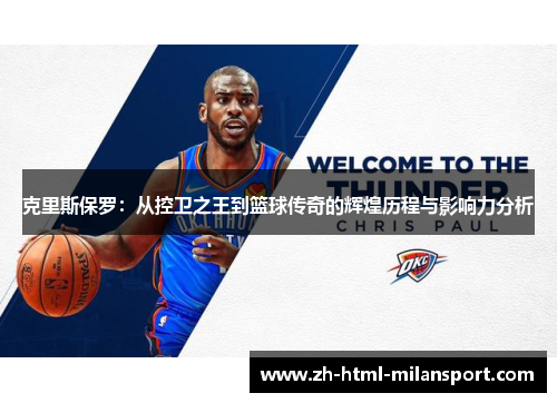 克里斯保罗：从控卫之王到篮球传奇的辉煌历程与影响力分析