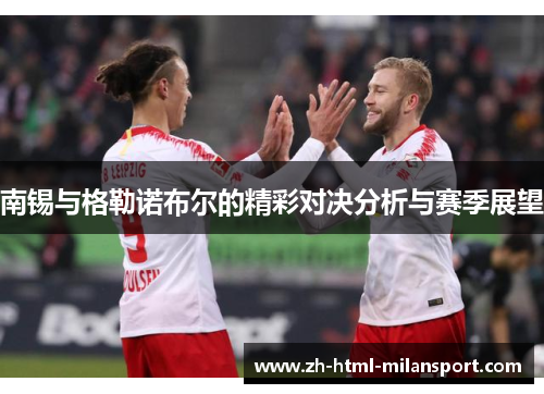 南锡与格勒诺布尔的精彩对决分析与赛季展望