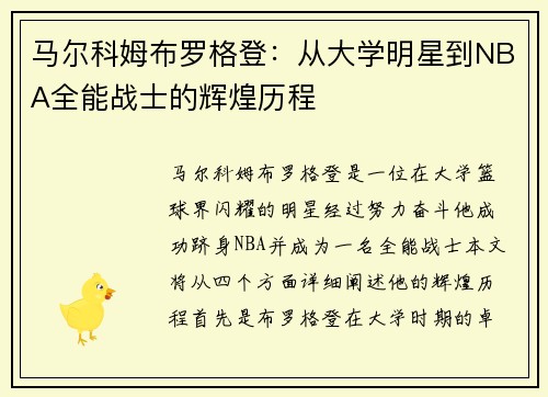 马尔科姆布罗格登：从大学明星到NBA全能战士的辉煌历程